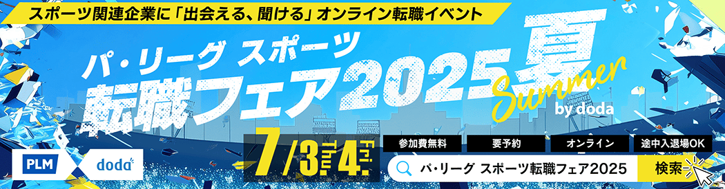 スポーツ関連企業に「出会える、聞ける」オンライン転職イベント。7/3（木）・7/4（金）パ・リーグ スポーツ転職フェア2025 夏 by doda