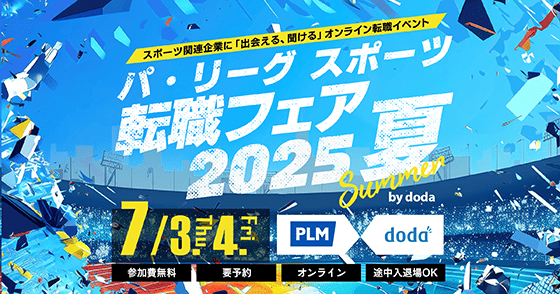 スポーツ関連企業に「出会える、聞ける」オンライン転職イベント。7/3（木）・7/4（金）パ・リーグ スポーツ転職フェア2025 夏 by doda
