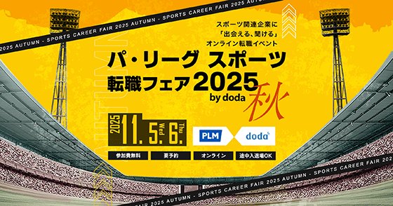 パ・リーグ スポーツ転職フェア2025秋 by doda 2025 11.5(wed),6(thu) スポーツ関連企業に「出会える、聞ける」オンライン転職イベント