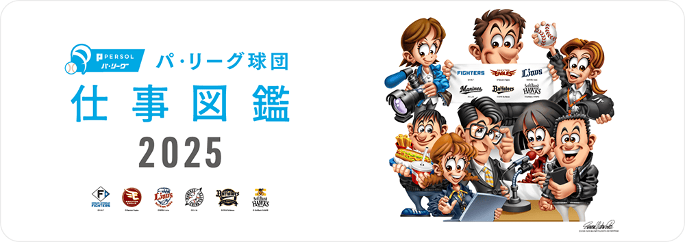 パ・リーグ球団 仕事図鑑 2025