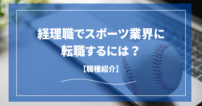 経理職でスポーツ業界に転職するには？