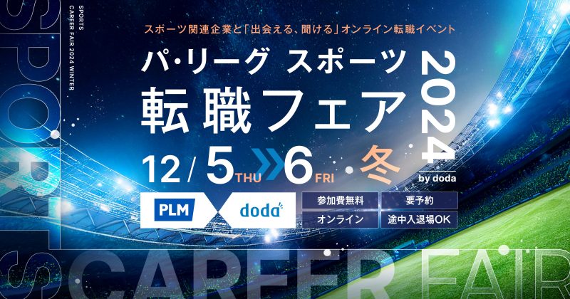 「パ・リーグ スポーツ転職フェア2024 冬 by doda」開催