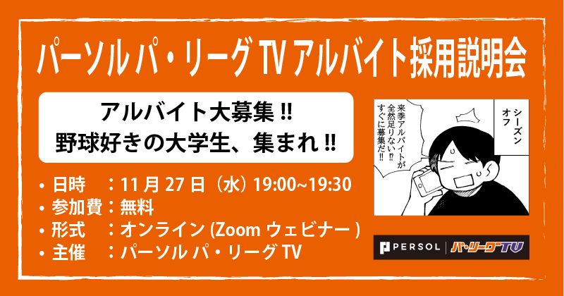 「パーソル パ・リーグTV」アルバイト採用説明会