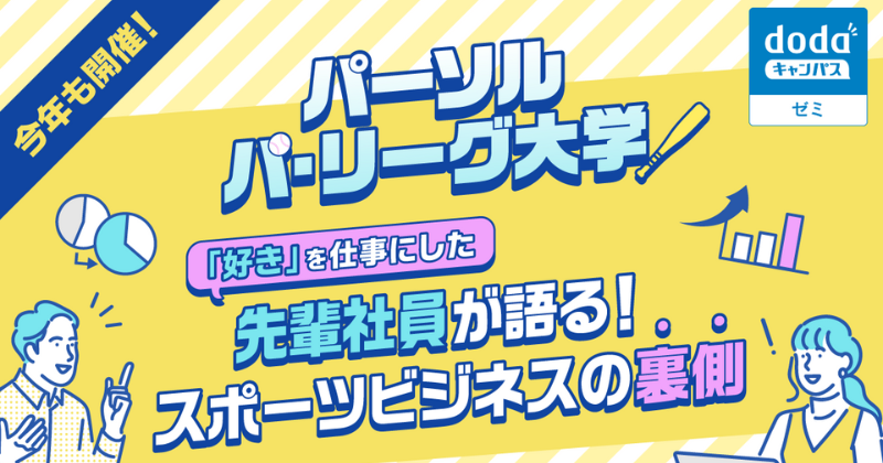 【学生対象/受付中】パーソル パ・リーグ大学を開催！