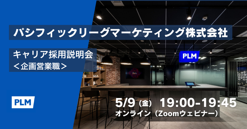【終了】キャリア採用説明会 パシフィックリーグマーケティング株式会社