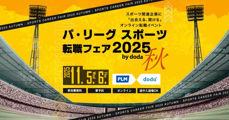 パ・リーグ スポーツ転職フェア2025秋 by doda