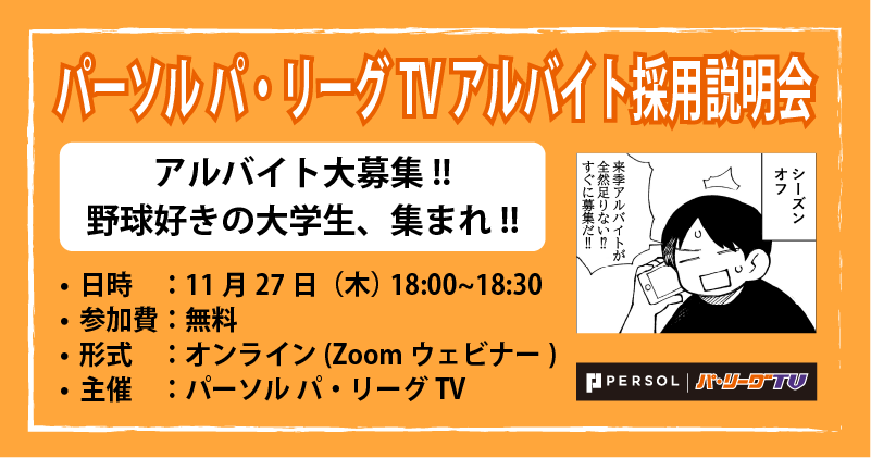 【受付終了】パーソル パ・リーグTV アルバイト採用説明会